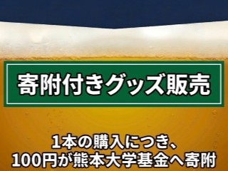 寄附付きグッズ