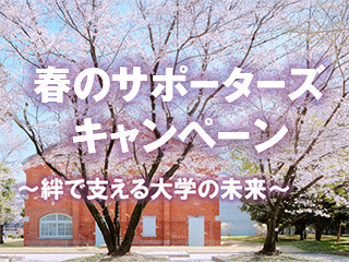 春のサポーターズキャンペーン