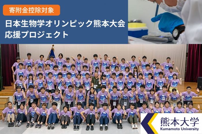 日本生物学オリンピック 熊本大会 応援プロジェクト（期間：2024年3月13日（月）～2024年8月15日（木））